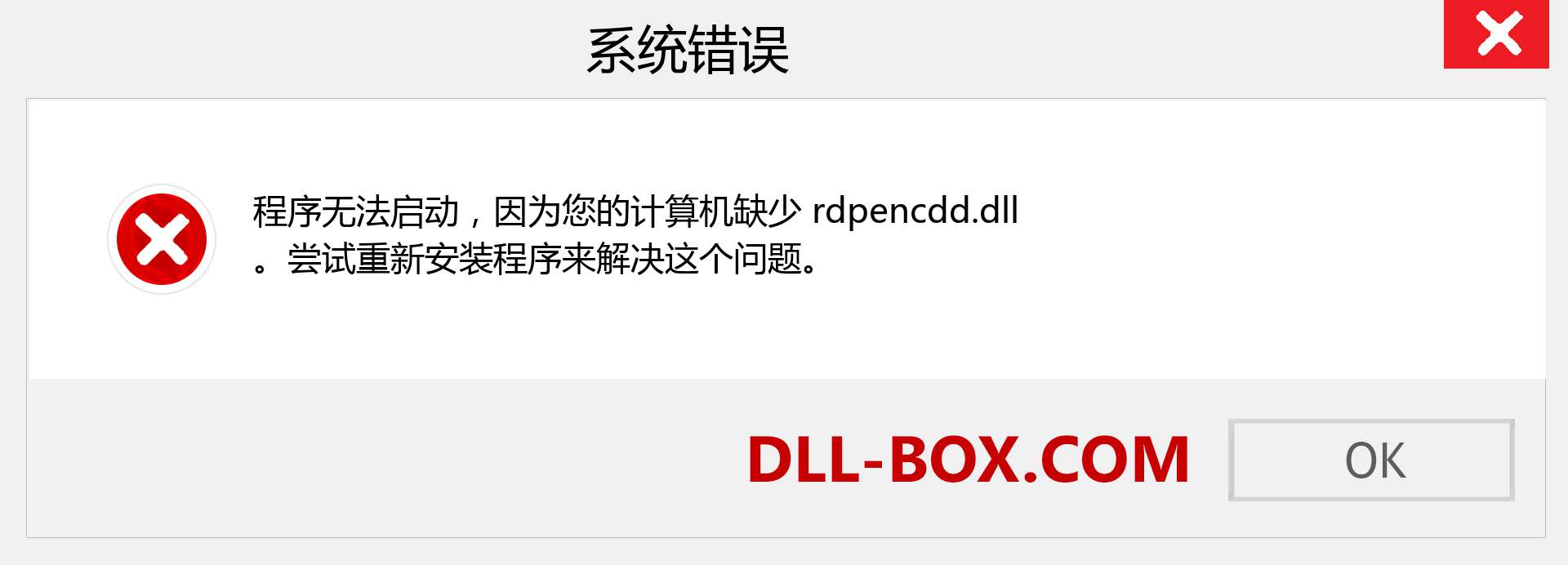 rdpencdd.dll 文件丢失？。 适用于 Windows 7、8、10 的下载 - 修复 Windows、照片、图像上的 rdpencdd dll 丢失错误